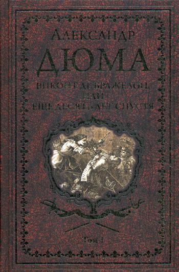 Виконт де Бражелон, или Еще десять лет спустя: роман. В 3 т. Т. 1