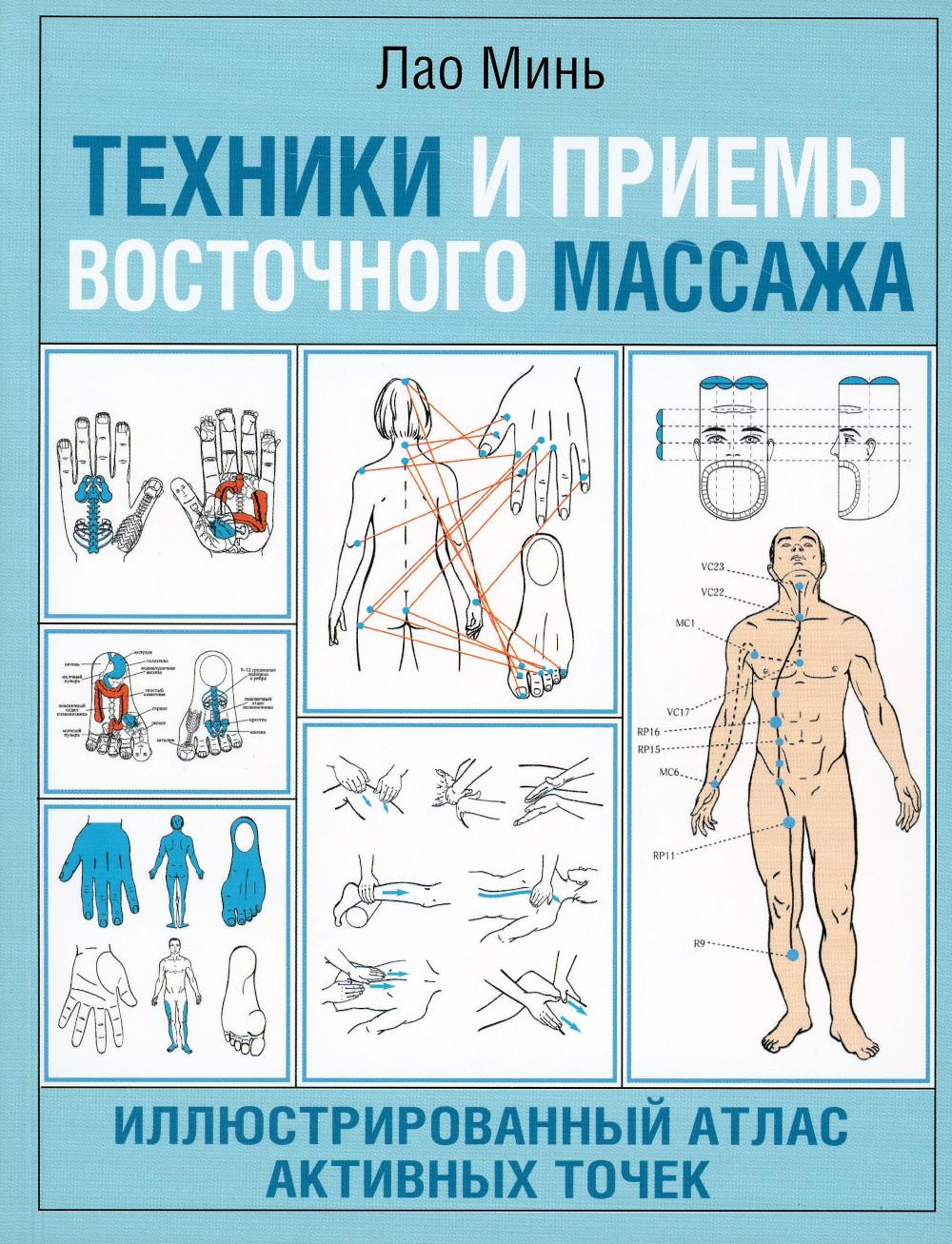 Техники и приемы восточного массажа. Иллюстрированный атлас активных точек