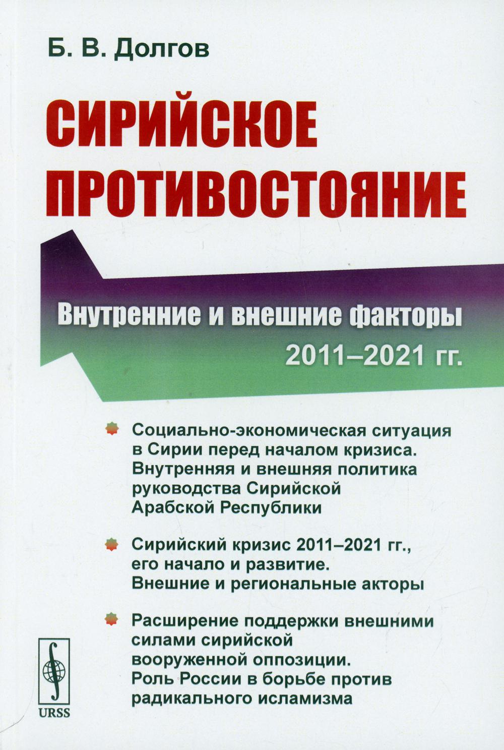 Сирийское противостояние: Внутренние и внешние факторы (2011–2021 гг.)