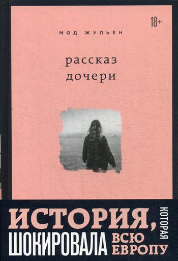 Рассказ дочери. 18 лет я была узницей своего отца