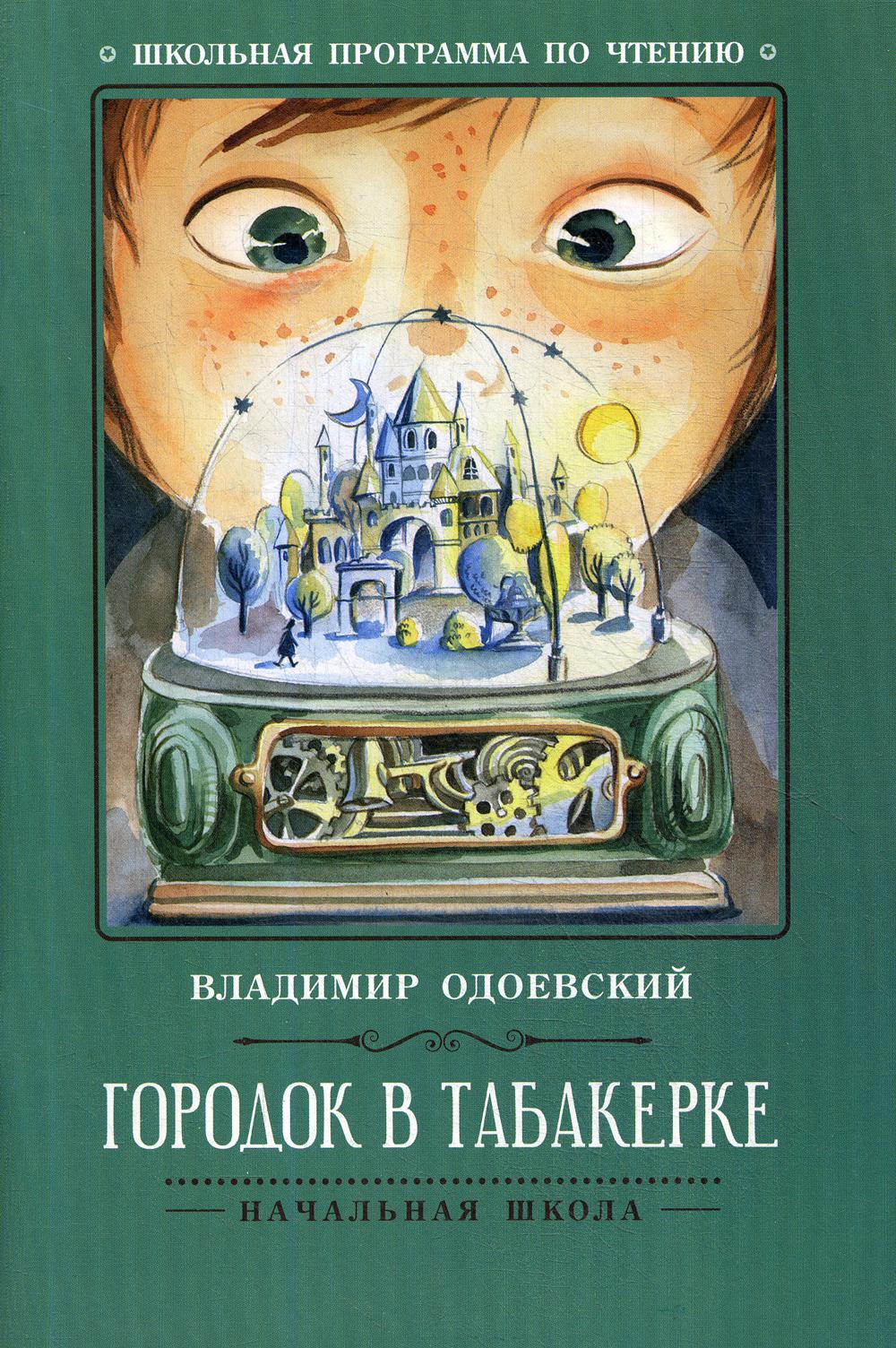 Городок в табакерке: рассказы. 3-е изд