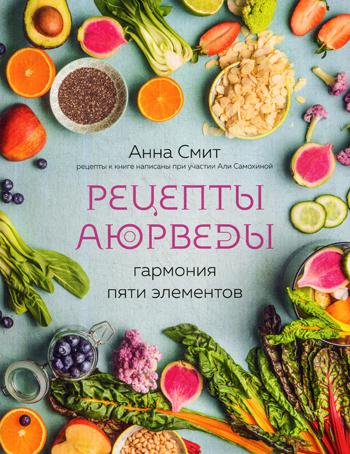 Рецепты Аюрведы. Гармония пяти элементов