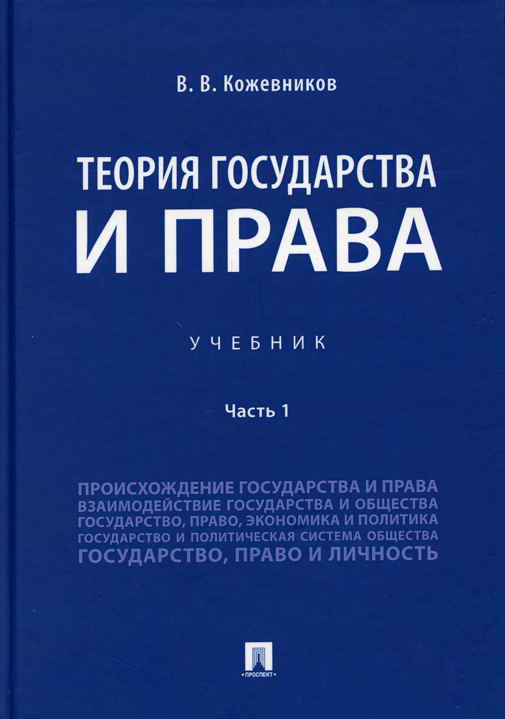 Теория государства и права: Учебник. В 2 ч. Ч. 1