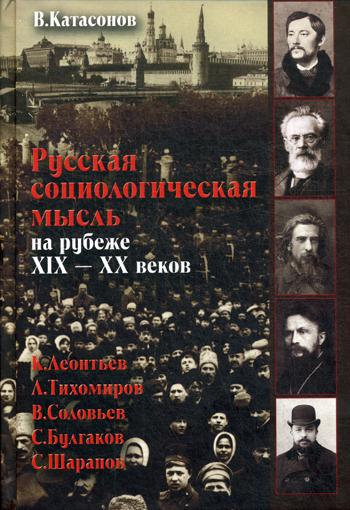 Русская социологическая мысль на рубеже XIX–XX веков.