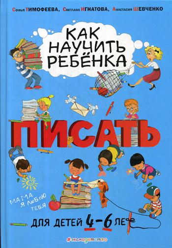 Как научить ребенка писать: для детей от 4 до 6 лет