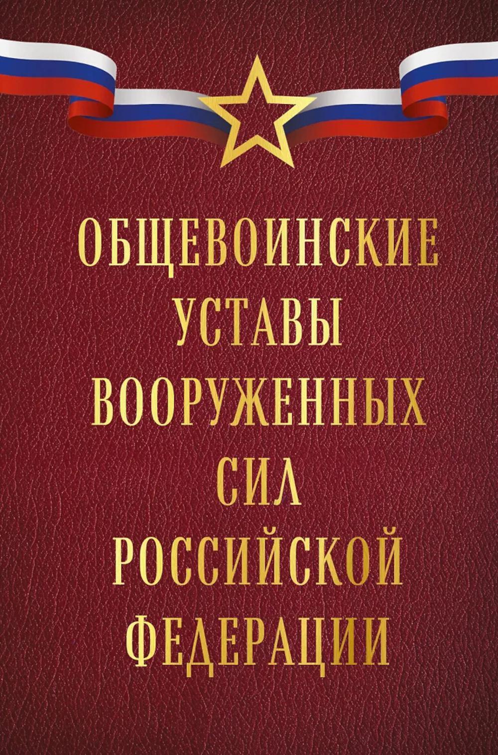 Общевоинские уставы Вооруженных сил РФ