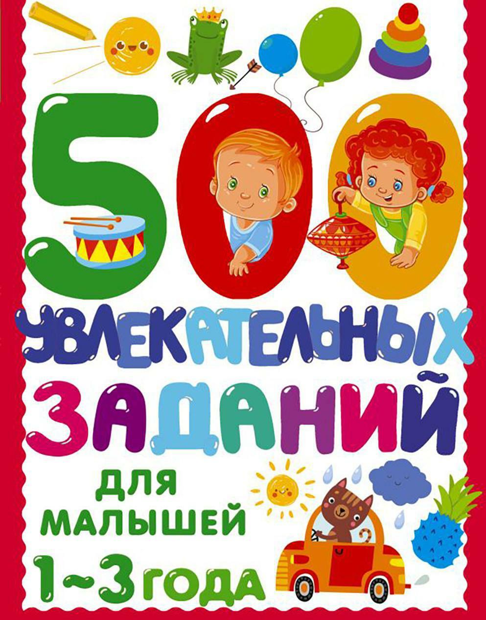 500 увлекательных заданий для малышей 1-3 года