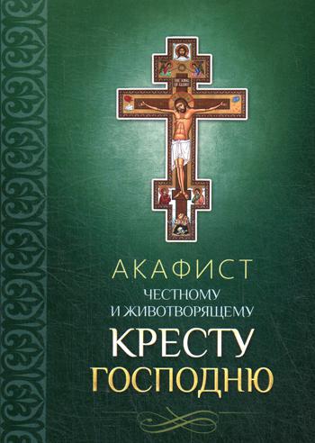 Акафист Честному и Животворящему Кресту Господню