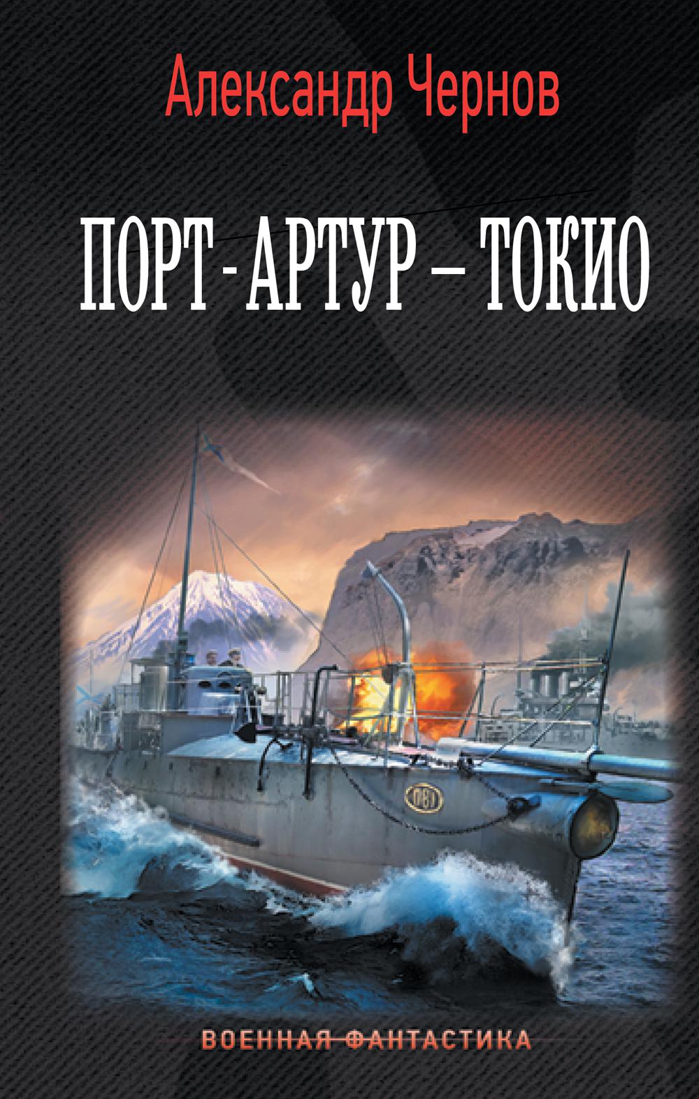 Порт-Артур – Токио: роман