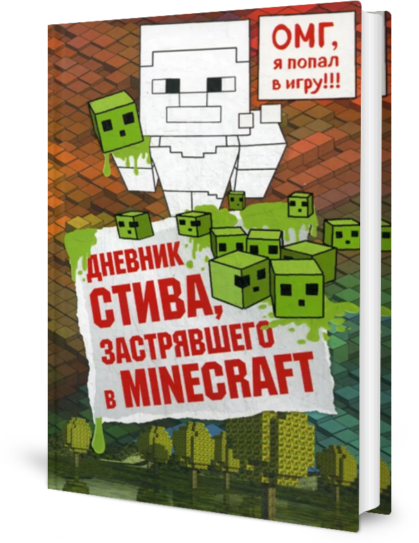 Дневник Стива, застрявшего в Minecraft