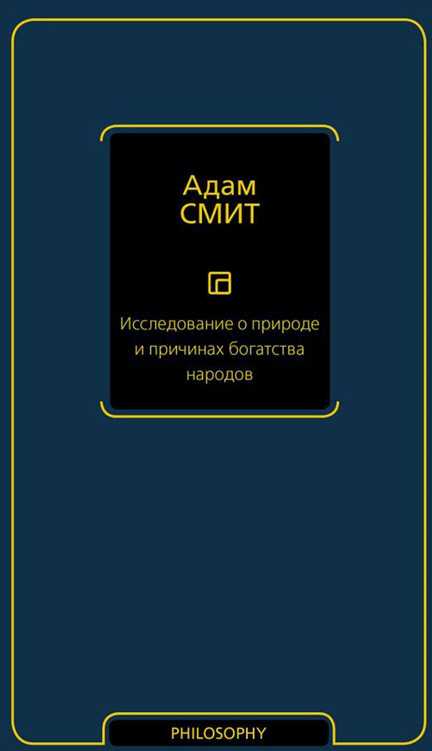 Исследование о природе и причинах богатства народов