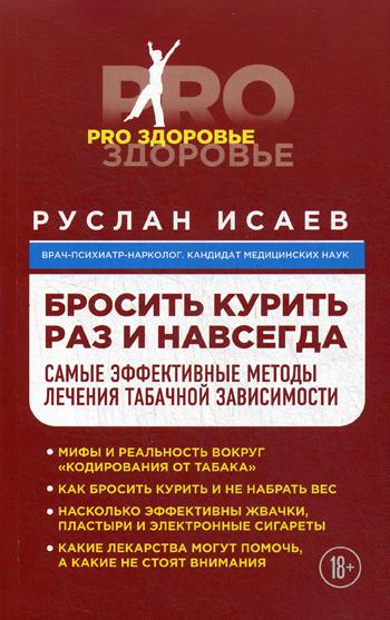 Бросить курить раз и навсегда. Самые эффективные методы лечения табачной зависимости