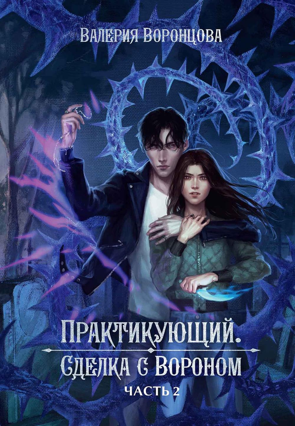 Практикующий. Сделка с вороном. Часть 2