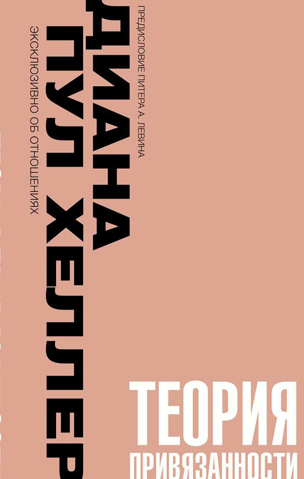 Теория привязанности. Близко, нежно, навсегда, или как создать глубокие и прочные отношения