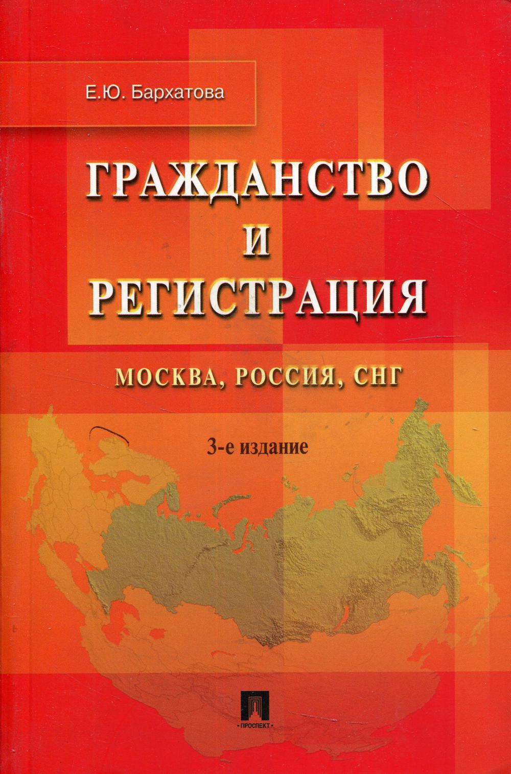 Гражданство и регистрация: Москва, Россия, СНГ. 3-е изд., перераб. и доп