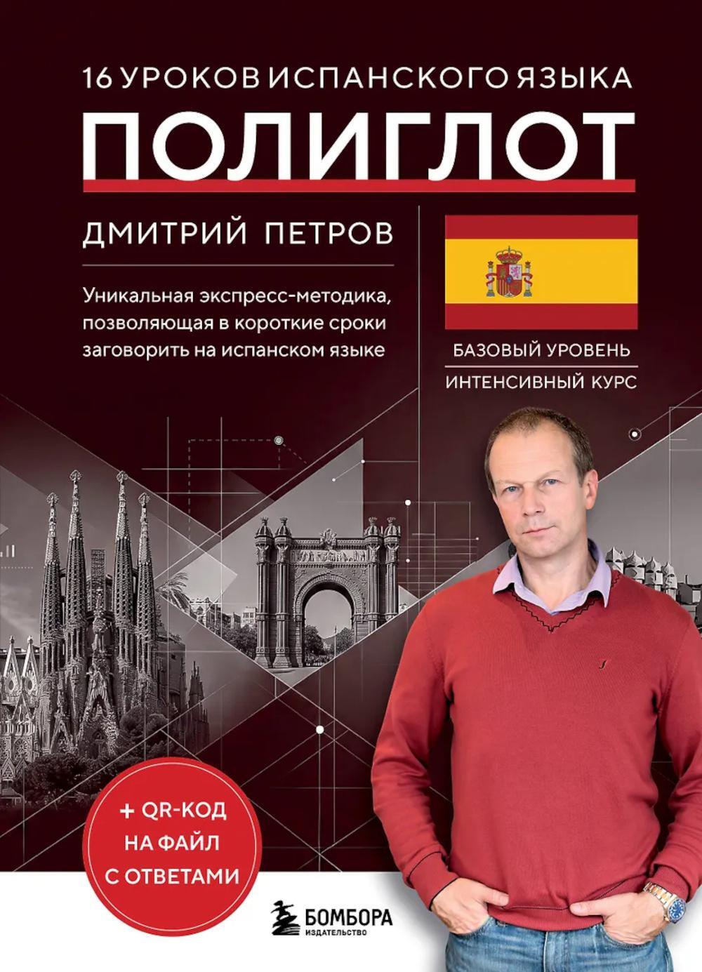 16 уроков испанского языка. Полиглот