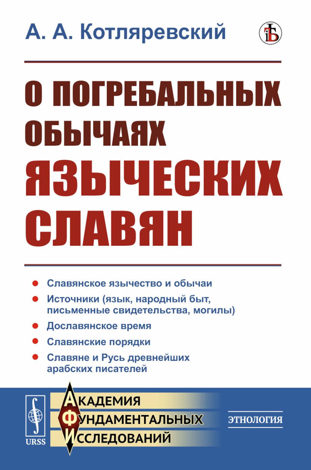 О погребальных обычаях языческих славян