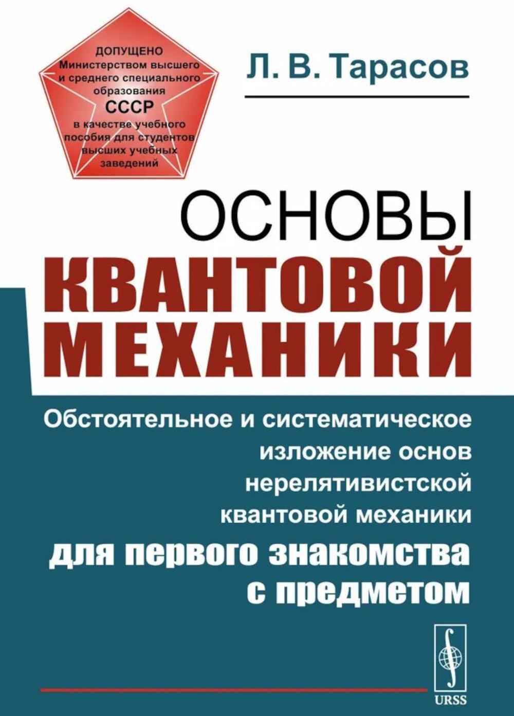 Основы квантовой механики: Обстоятельное и система-е изложение основ нерелятивистской квантовой мех-ки для первого знакомства с пред-ом. 4-е изд., исп