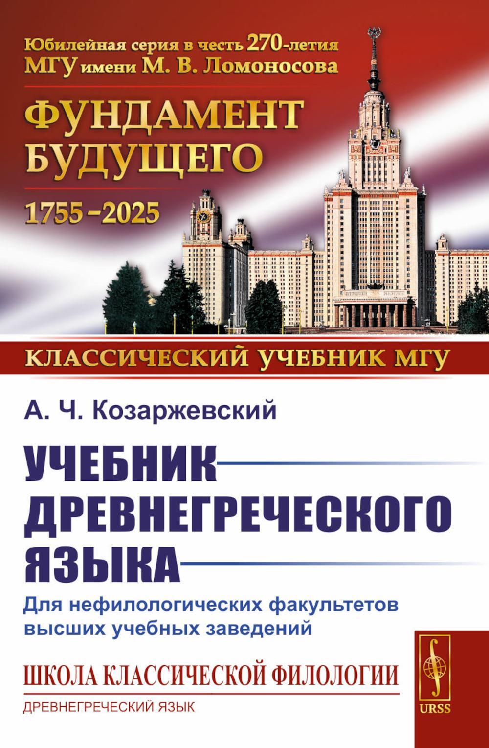 Учебник древнегреческого языка: Для нефилологических факультетов высших учебных заведений