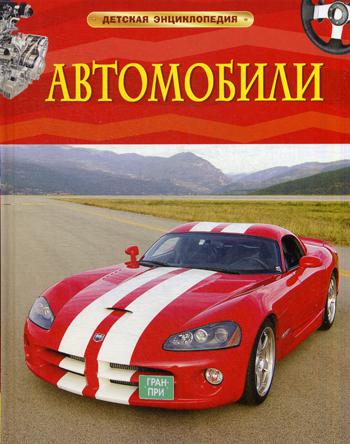 Автомобили (Детская энциклопедия)