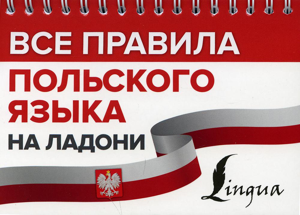 Все правила польского языка на ладони