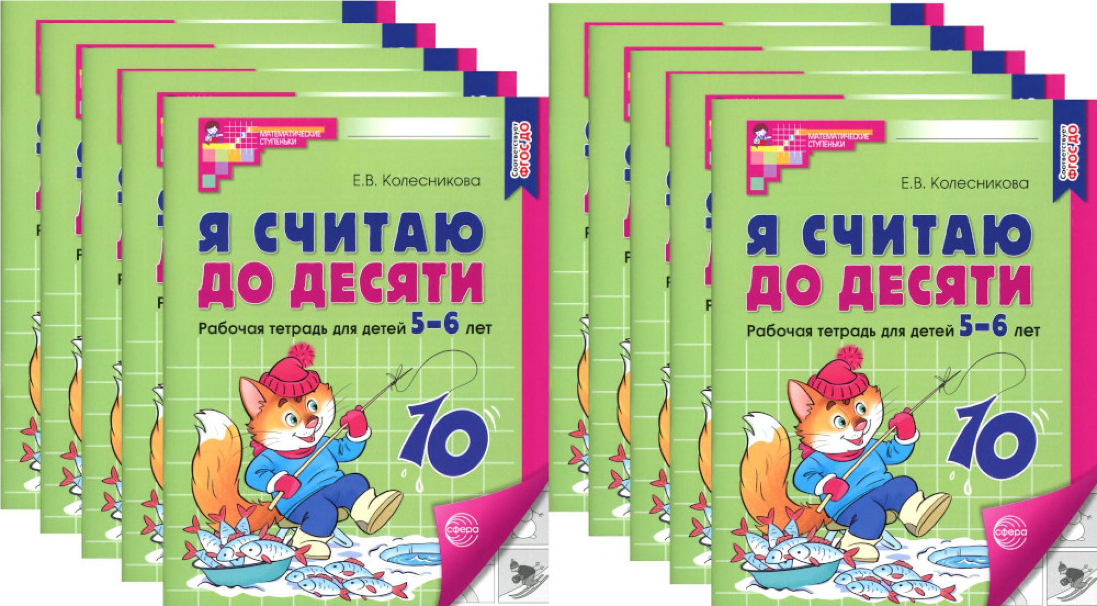 Я считаю до десяти. ЧЕРНО-БЕЛАЯ. Рабочая тетрадь для детей 5-6 лет (10 шт. в комплекте) 4-е изд., перераб.и доп