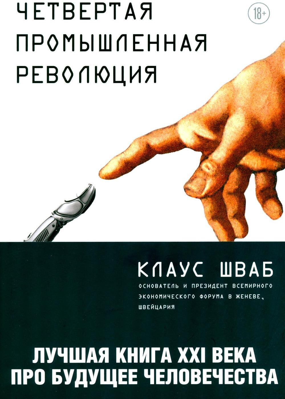 Четвертая промышленная революция