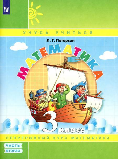 Математика. 3 кл.: Учебное пособие. В 3 ч. Ч. 2. 7-е изд., стер