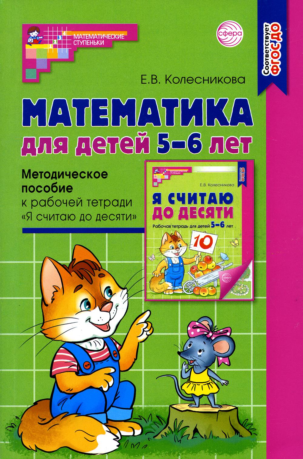 Математика для детей 5–6 лет. Методическое пособие к рабочей тетради "Я считаю до десяти". Соответствует ФГОС. 5-е изд., перераб.и доп