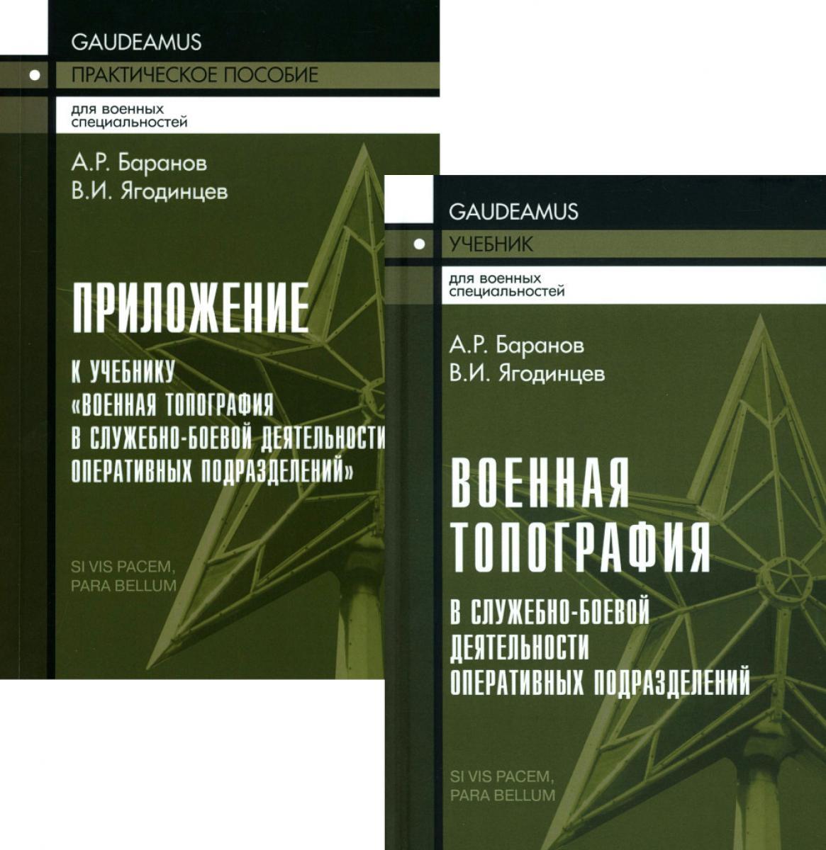 Военная топография в служебно-боевой деятельности опер. подразделений: Учебник. В 2 кн. 7-е изд