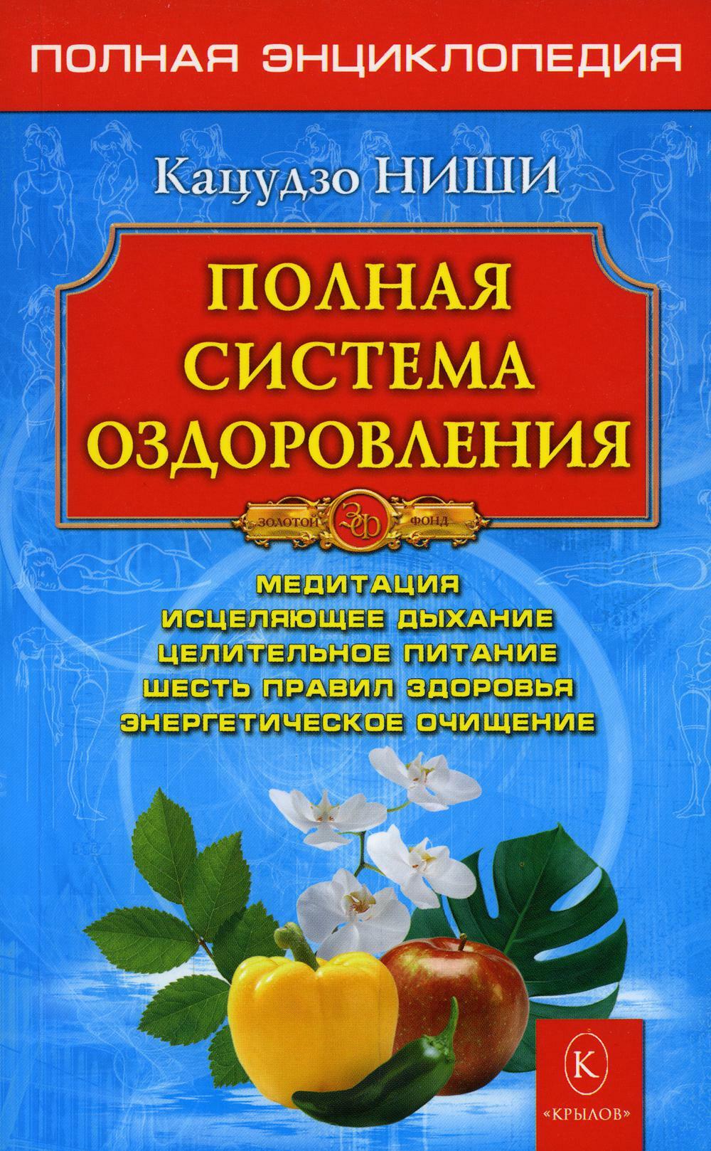 Полная система оздоровления. Полная энциклопедия. 13-е изд