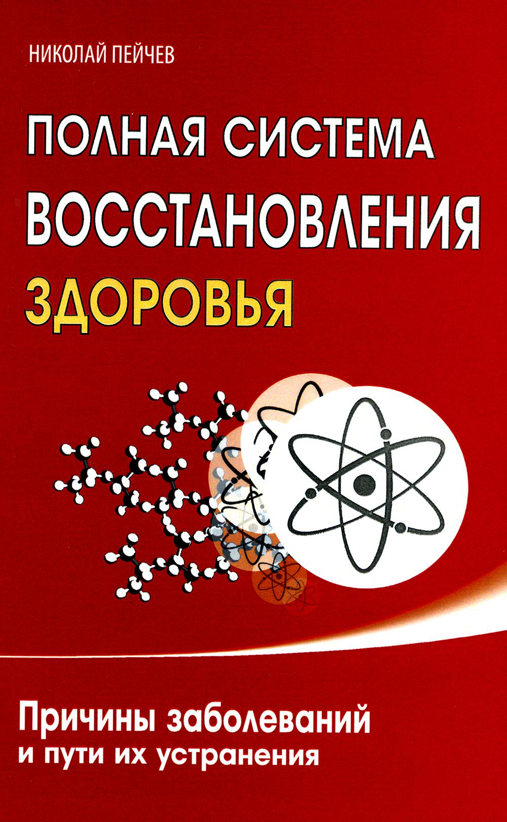 Полная система восстановления здоровья. Причины заболеваний и пути их устранения. 3-е изд