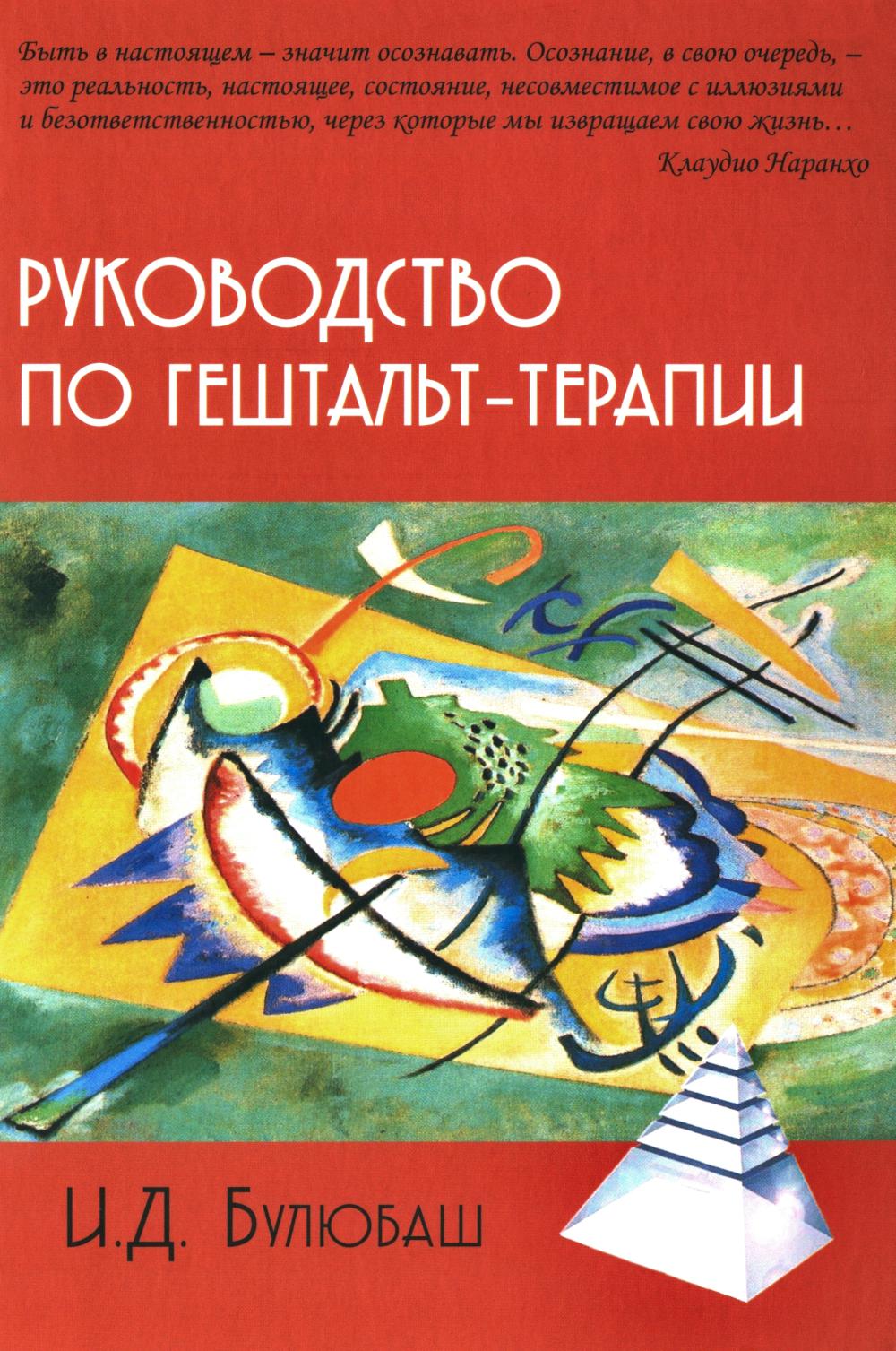 Руководство по гештальт-терапии. 4-е изд