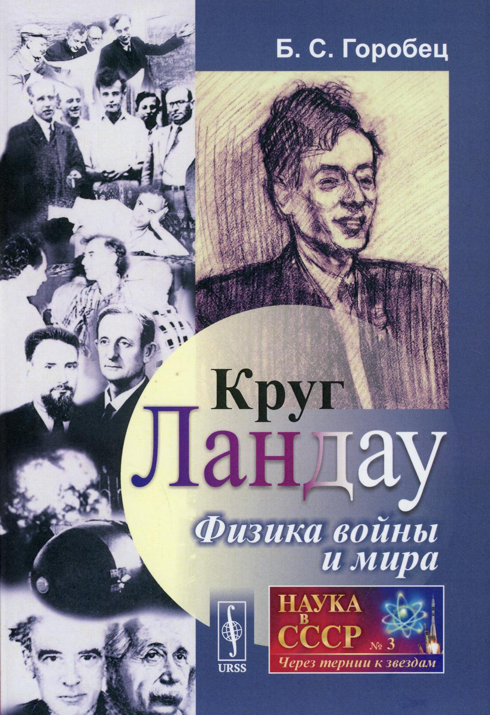 Круг Ландау: Физика войны и мира. 3-е изд., стереотип