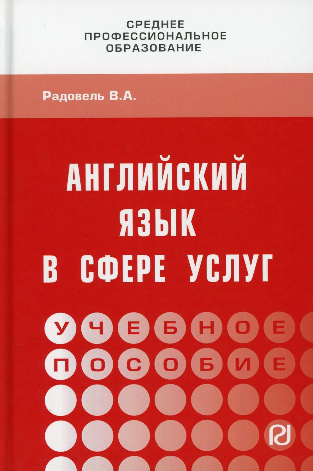 Английский язык в сфере услуг: Учебное пособие