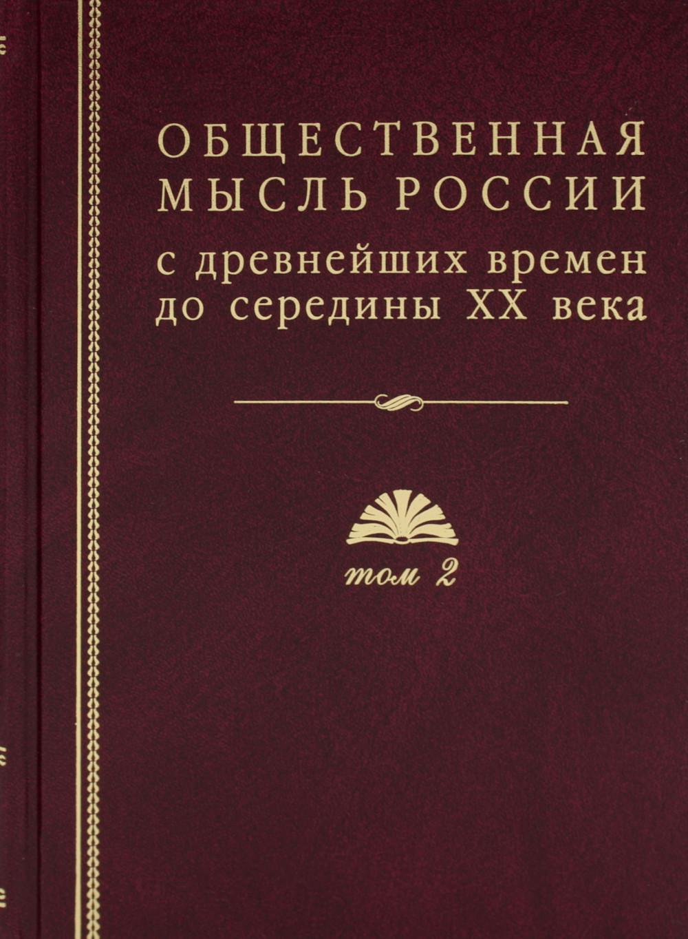 Общественная мысль России: с древнейших времен до середины ХХ в. В 4 т. Т.2: Общественная мысль России XVIII-первой четверти XIX в