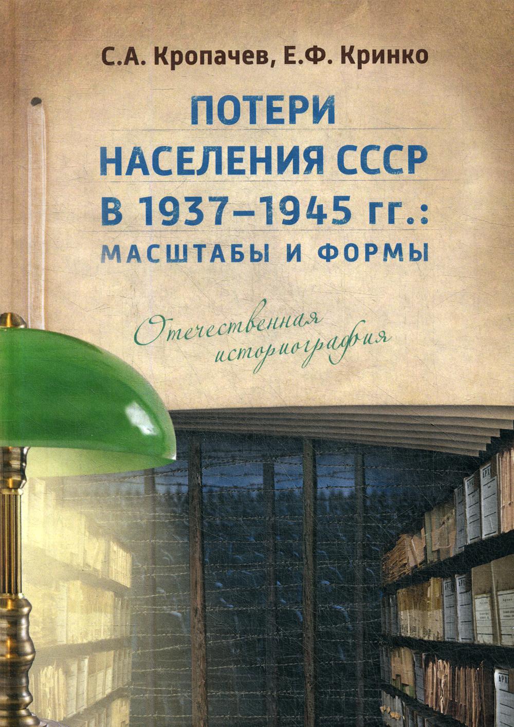 Потери населения СССР в 1937–1945 гг.: масштабы и формы. Отечественная историография. 2е изд., испр. и доп