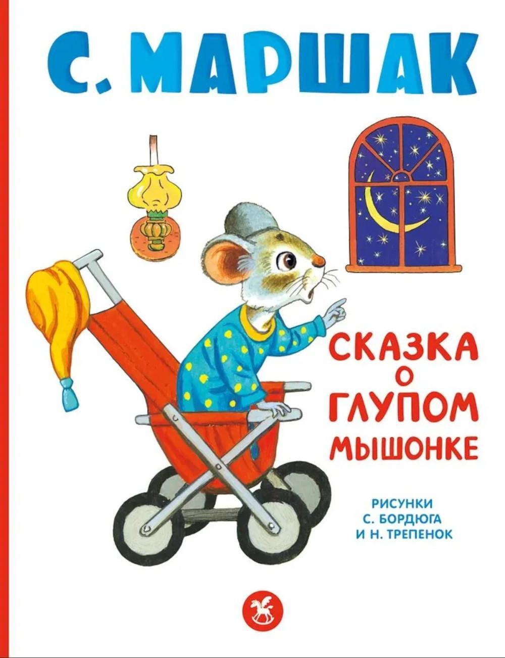 Сказка о глупом мышонке: стихи, сказки, пьеса