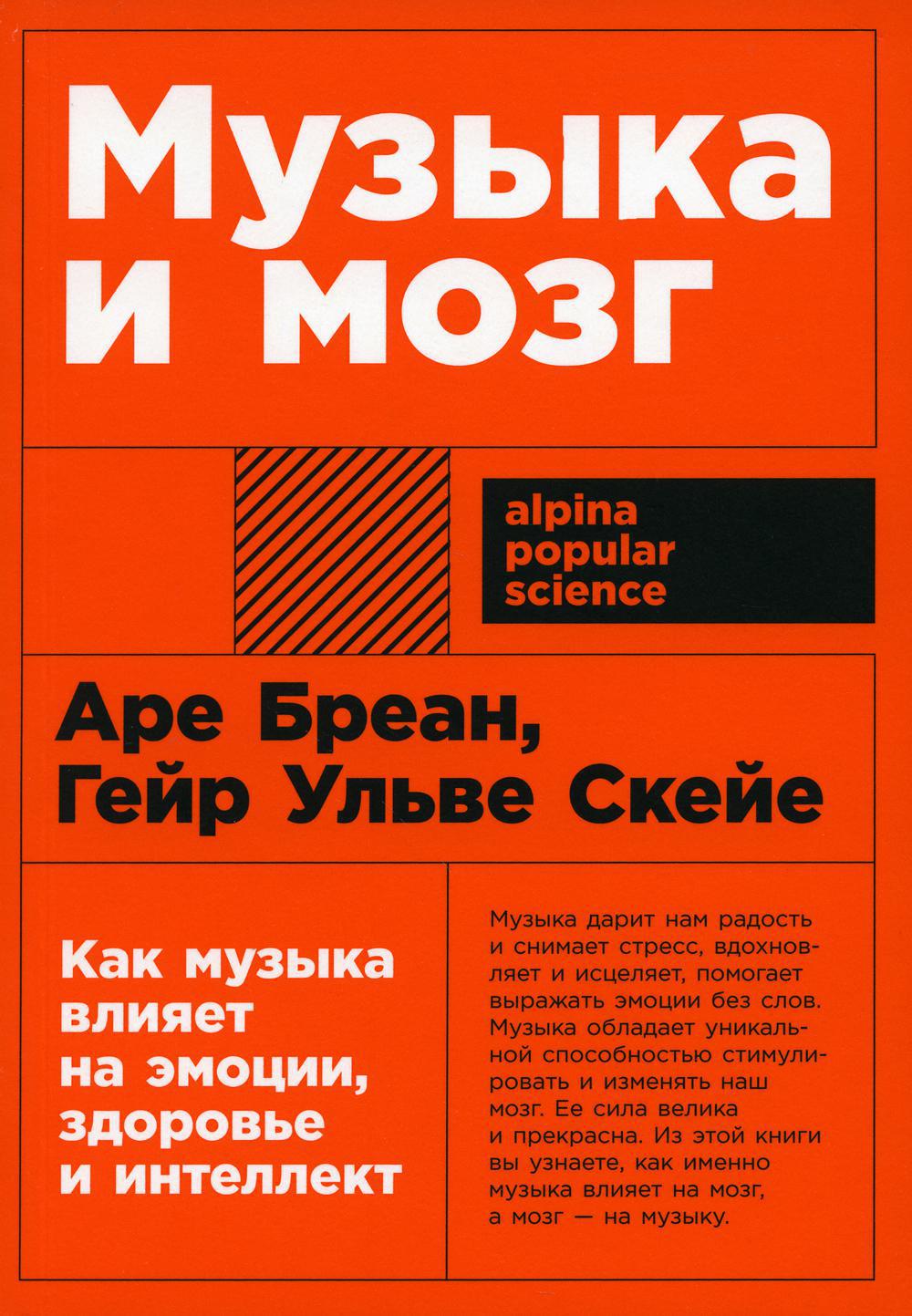 Музыка и мозг: Как музыка влияет на эмоции, здоровье и интеллект