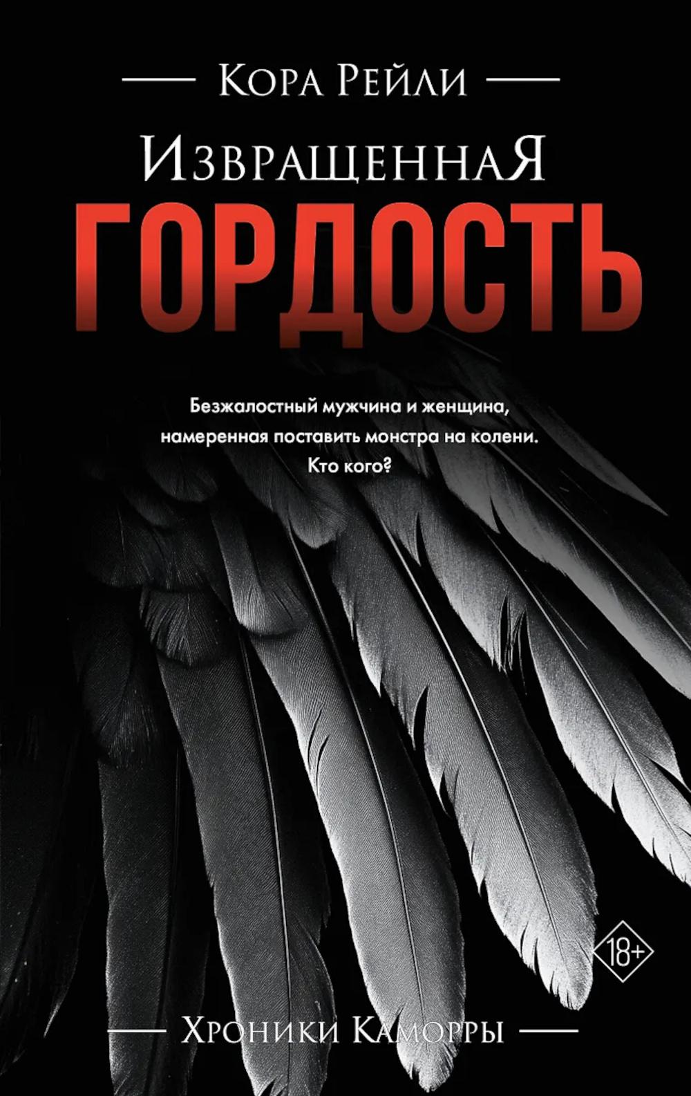 Извращенная гордость: роман