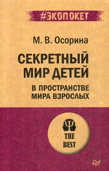 Секретный мир детей в пространстве мира взрослых