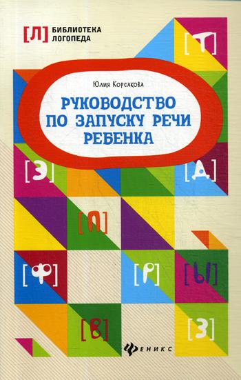 Руководство по запуску речи ребенка. 4-е изд