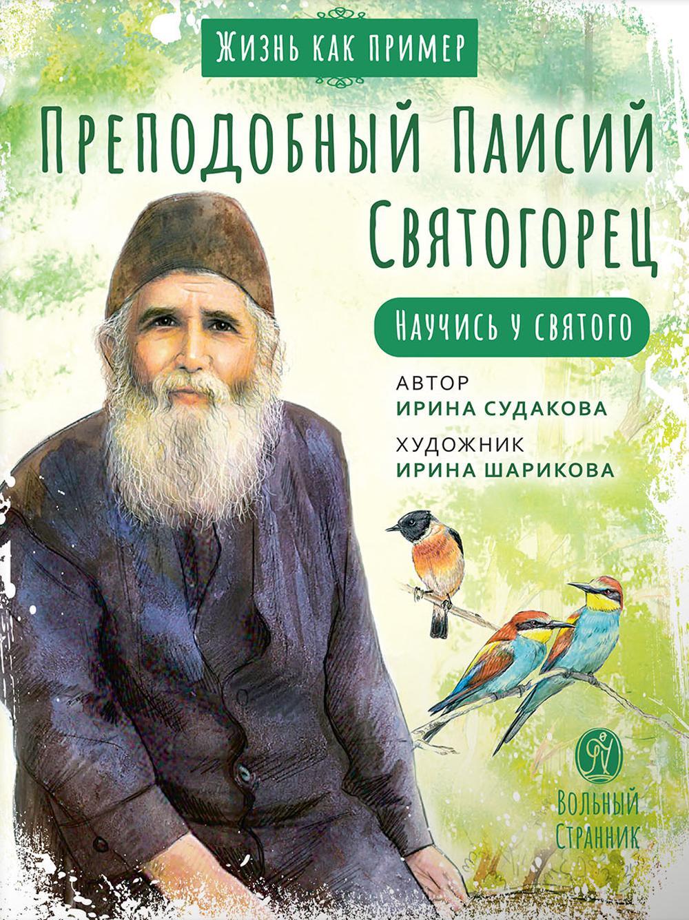 Преподобный Паисий Святогорец. Научись у святого. 2-е изд