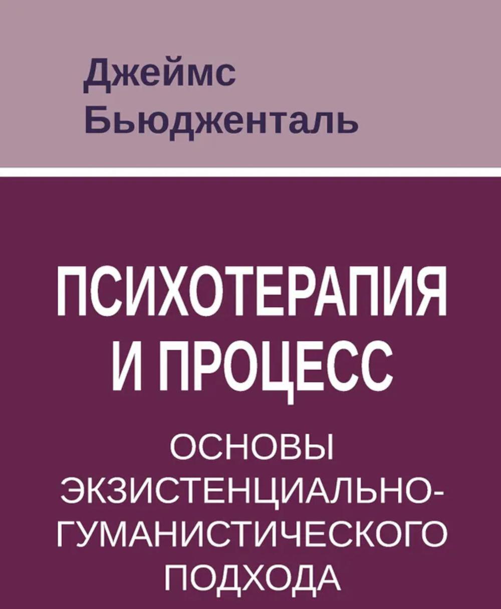 Психотерапия и процесс. Основы экзистенциально-гуманистического подхода