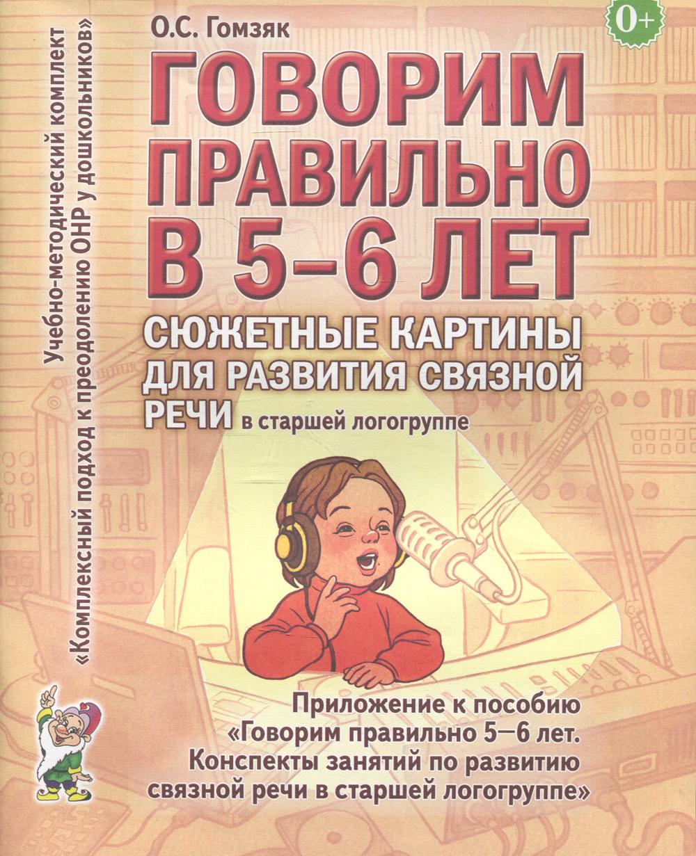 Говорим правильно в 5-6 лет. Сюжетные картины по развитию связной речи в старшей логогруппе