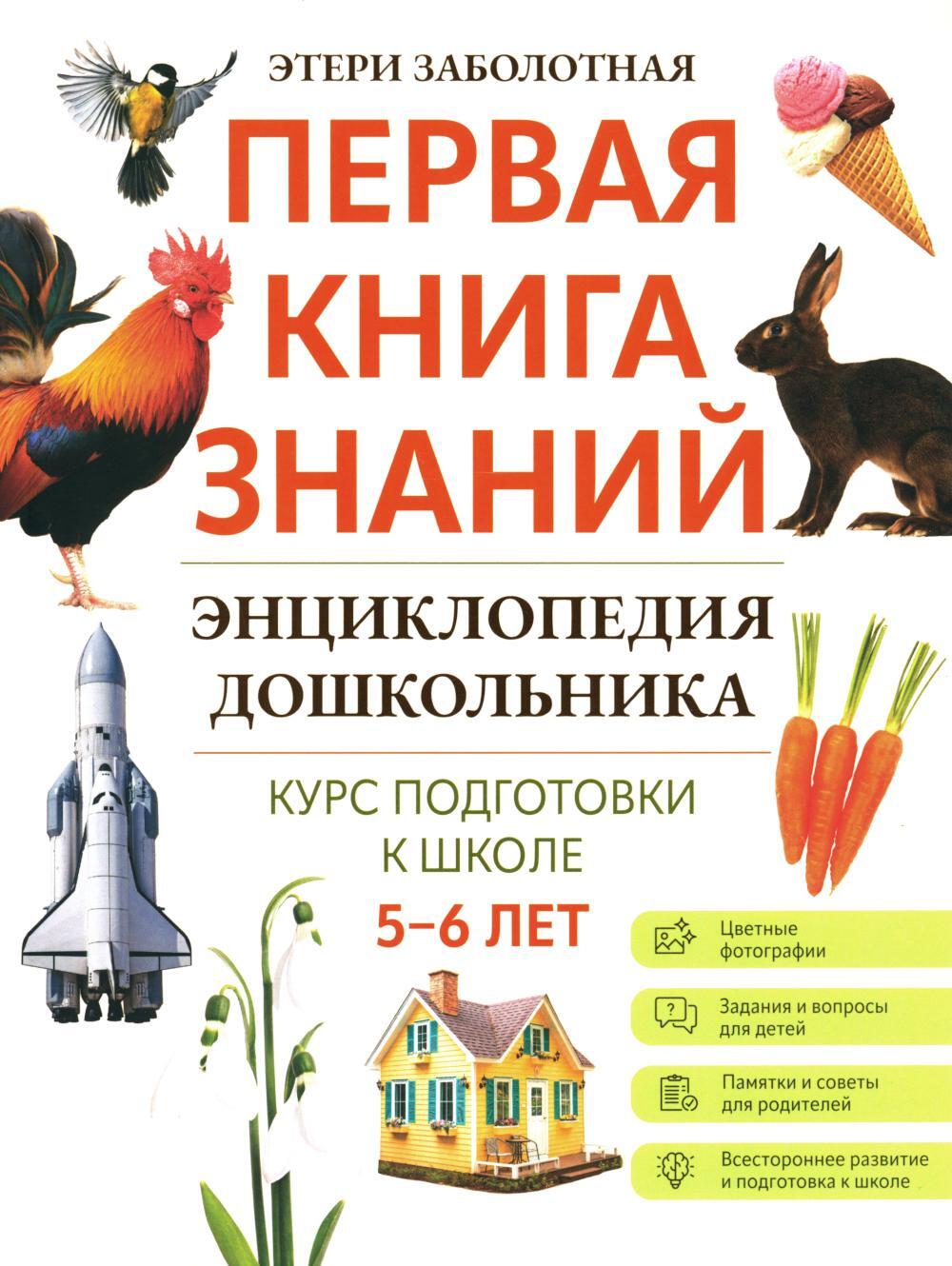 Энциклопедия дошкольника: 5-6 лет. 2-е изд