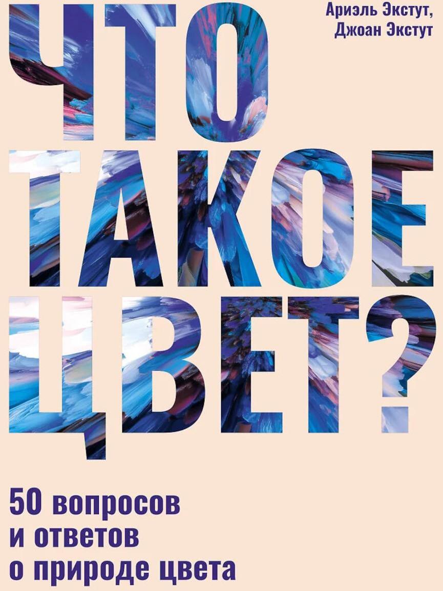 Что такое цвет? 50 вопросов и ответов о природе цвета