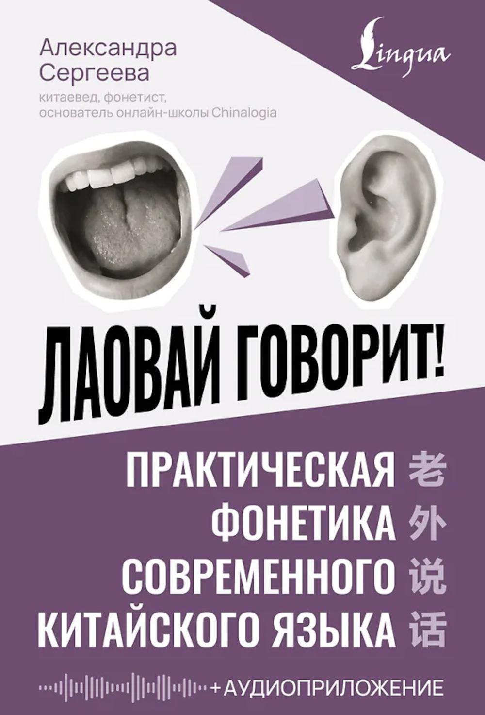 Лаовай говорит! Практическая фонетика современного китайского языка + аудиоприложение