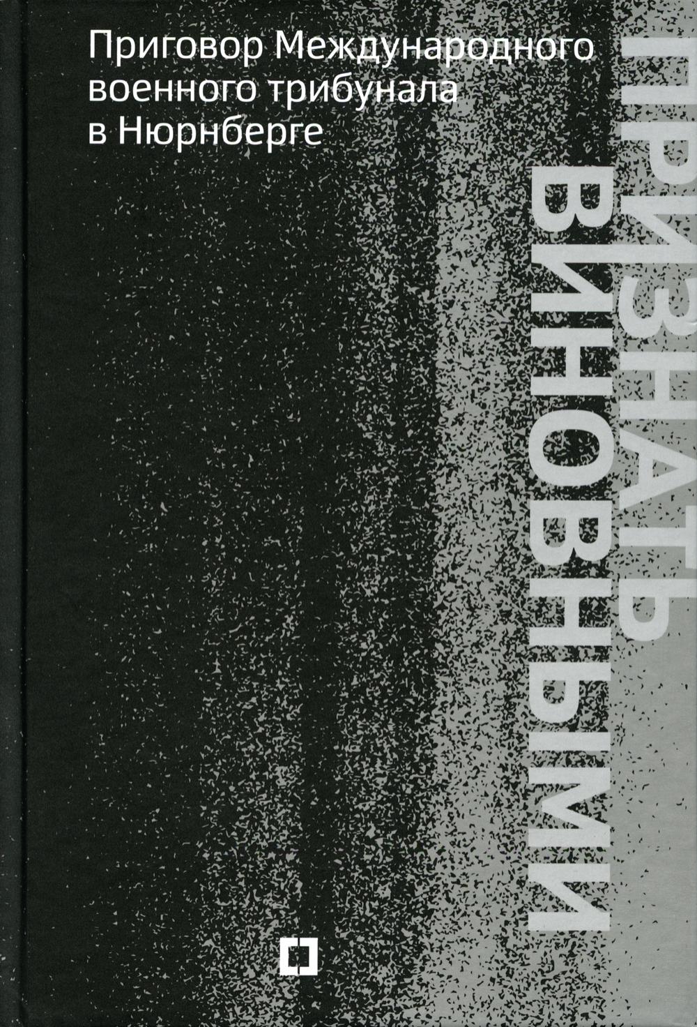 Признать виновными. Приговор Международного военного трибунала в Нюрнберге