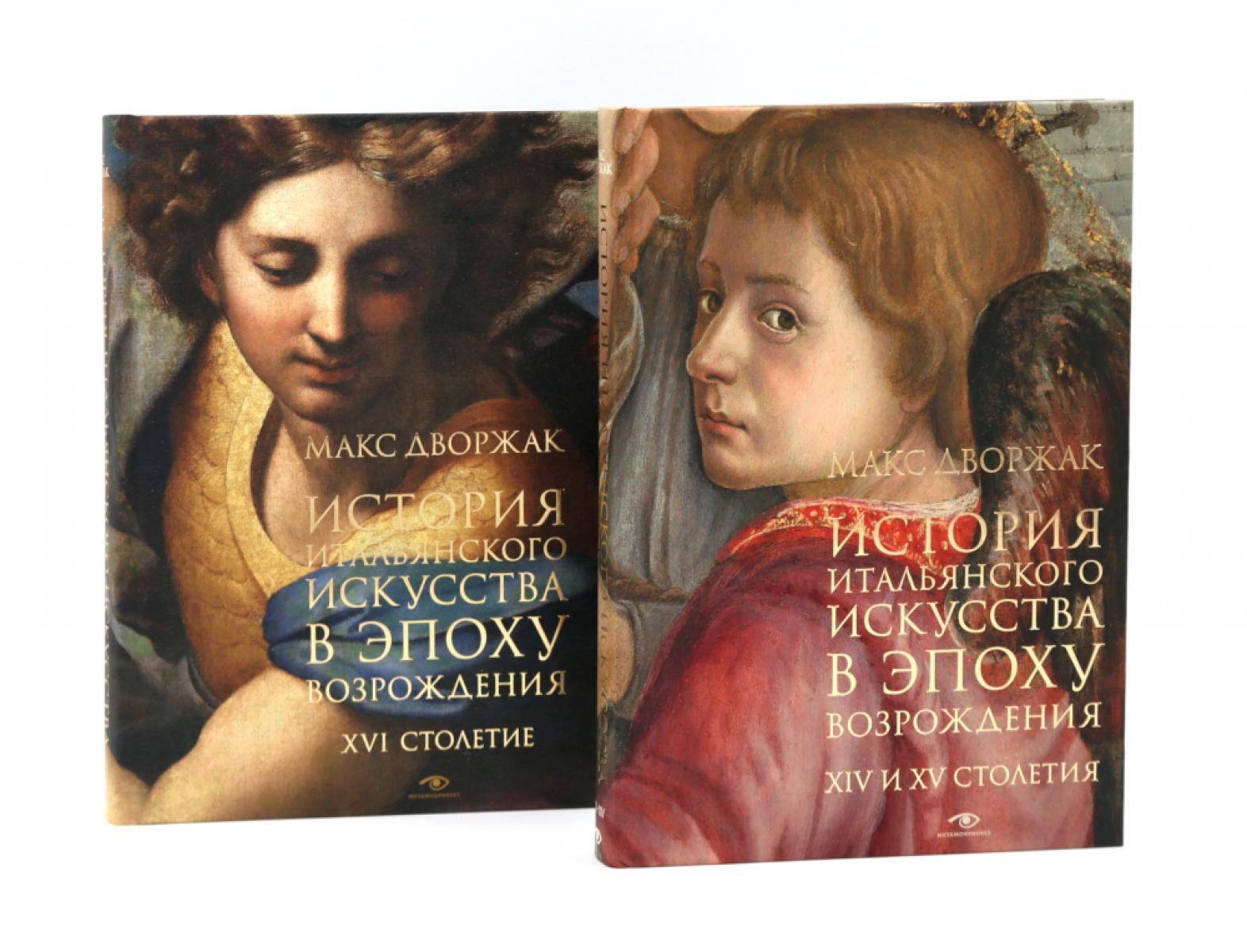 История итальянского искусства в эпоху Возраждения. Курс лекций. Т. 1, 2 (комплект)